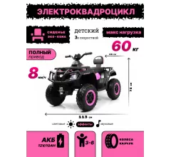 Детский электроквадроцикл T001TT 4WD розовый